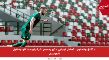 الاتفاق والخليج.. تعادل إيجابي مثير يحسم آخر تجاربهما الودية قبل الموسم
